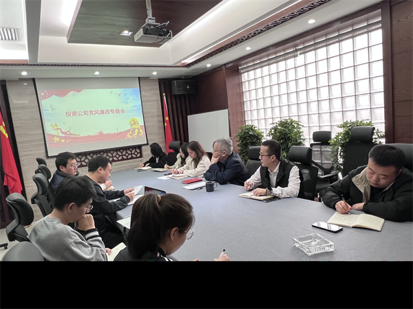 投资公司召开党风廉政建设工作专题会.png